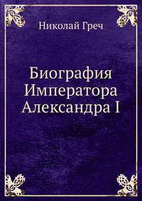 Биография Императора Александра I