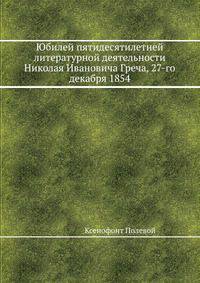 Юбилей пятидесятилетней литературной деятельности Николая Ивановича Греча, 27-го декабря 1854