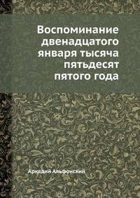 Воспоминание двенадцатого января тысяча пятьдесят пятого года