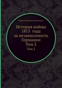 История войны 1813 года за независимость Германии по достоверным источникам. Том 2