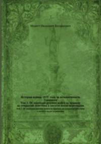 История войны 1813 года за независимость Германии. Том 1. От перехода русских войск за границу до открытия действии в августе после перемирия