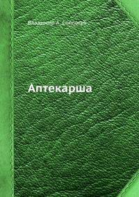 Аптекарша