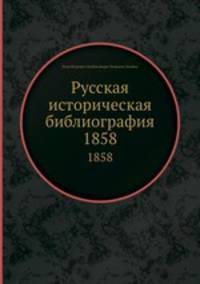 Русская историческая библиография. 1858