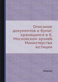 Описание документов и бумаг, хранящихся в б. Московском архиве Министерства юстиции