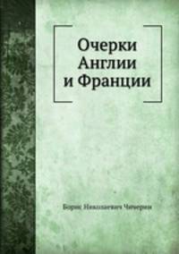 Очерки Англии и Франции