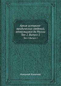 Архив историко-юридических сведений, относящихся до России. Том 2. Выпуск 1