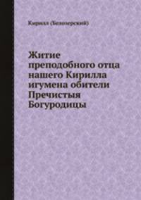 Житие преподобного отца нашего Кирилла игумена обители Пречистыя Богуродицы