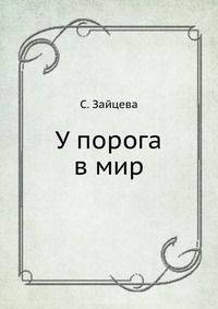 У порога в мир