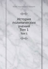 История политических учений. Том 1. Древность и средние века