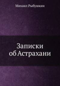 Записки об Астрахани