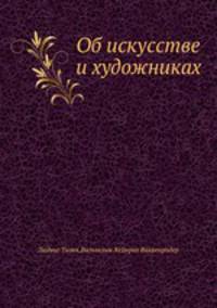 Об искусстве и художниках