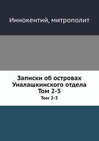 Записки об островах Уналашкинского отдела. Тома 2-3
