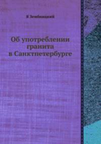 Объ употребленiи гранита въ Санктпетербург?