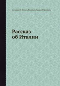 Рассказ об Италии