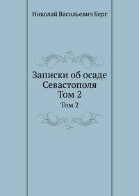 Записки об осаде Севастополя. Том 2
