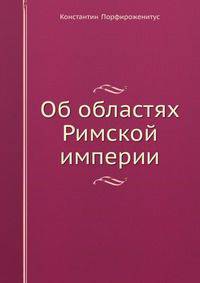 Об областях Римской империи