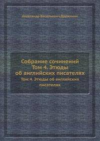 Собрание сочинений. Том 4. Этюды об английских писателях
