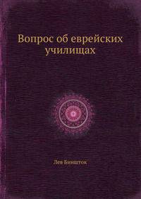 Вопрос об еврейских училищах