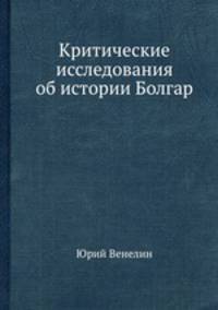 Критические исследования об истории Болгар