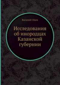 Исследования об инородцах Казанской губернии