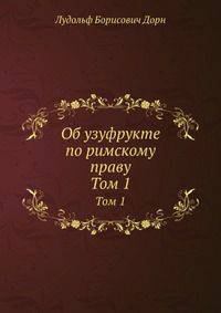 Об узуфрукте по римскому праву. Том 1
