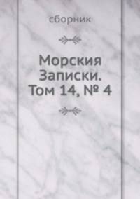 Морския Записки. Том 14, № 4