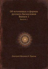 Об источниках и формах русского баснословия. Выпуск 1