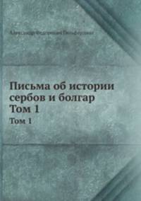 Письма об истории сербов и болгар. Том 1