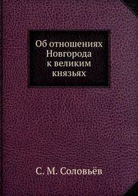 Об отношениях Новгорода к великим князьям. Историческое иследование
