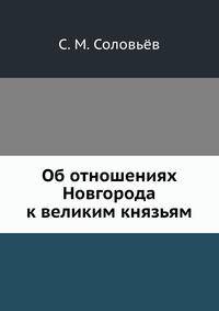 Об отношениях Новгорода к великим князьям