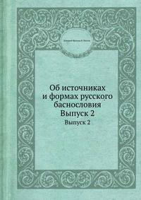 Об источниках и формах русского баснословия. Выпуск 2