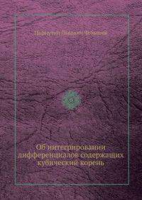 Об интегрировании дифференциалов содержащих кубический корень