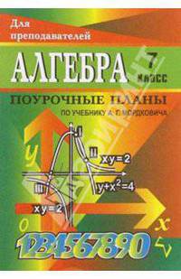 Алгебра. 7 класс: Поурочные планы (по учебнику А. Г. Мордковича)
