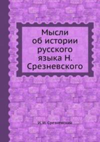 Мысли об истории русского языка Н. Срезневского