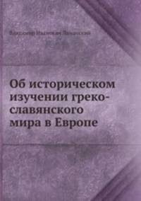 Об историческом изучении греко-славянского мира в Европе