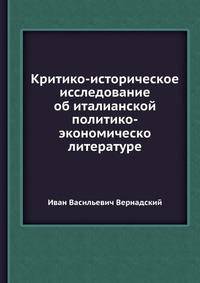 Критико-историческое исследование об италианской политико-экономической литературе