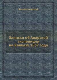 Записки об Аварской экспедиции на Кавказе 1837 года
