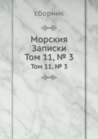 Морския Записки. Том 11, № 3