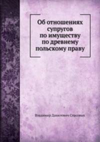 Об отношениях супругов по имуществу по древнему польскому праву