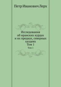 Исследования об иранских курдах и их предках, северных халдеях. Том 1