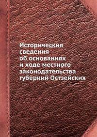 Историческия сведения об основаниях и ходе местного законодательства губерний Остзейских
