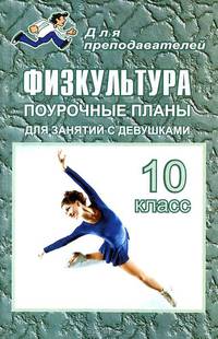 Физкультура. 10 класс. Поурочные планы (для занятий с девушками)