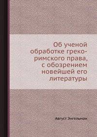 Об ученой обработке греко-римского права, с обозрением новейшей его литературы