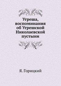 Угреша, воспоминания об Угрешской Николаевской пустыни