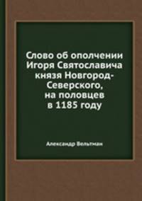 Слово об ополчении Игоря Святославича. Князя Новгород-Северского, на половцев в 1185 году