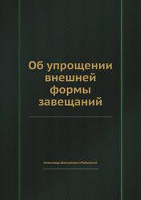 Об упрощении внешней формы завещаний