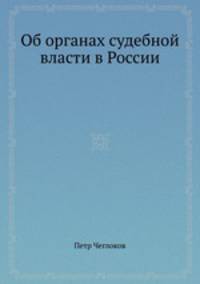 Об органах судебной власти в России