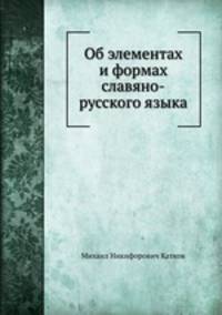 Об элементах и формах славяно-русского языка
