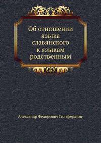 Об отношении языка славянского к языкам родственным