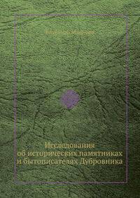 Исследования об исторических памятниках и бытописателях Дубровника